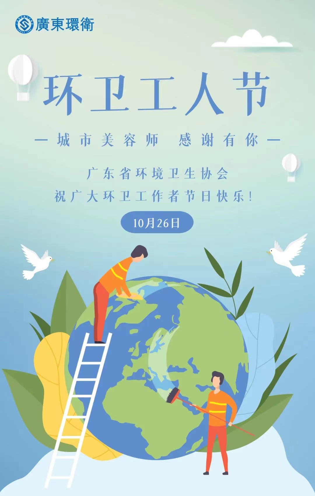 第29个广东省环卫工人节 | 广东省环境卫生协会致全省环卫工作者的慰问信 第29个广东省环卫工人节 | 广东省环境卫生协会致全省环卫工作者的慰问信