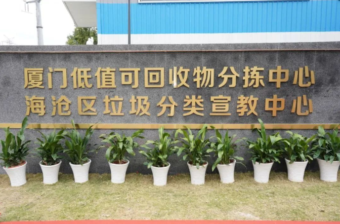 国内第一个低值可回收物分拣中心落户厦门 国内第一个低值可回收物分拣中心落户厦门
