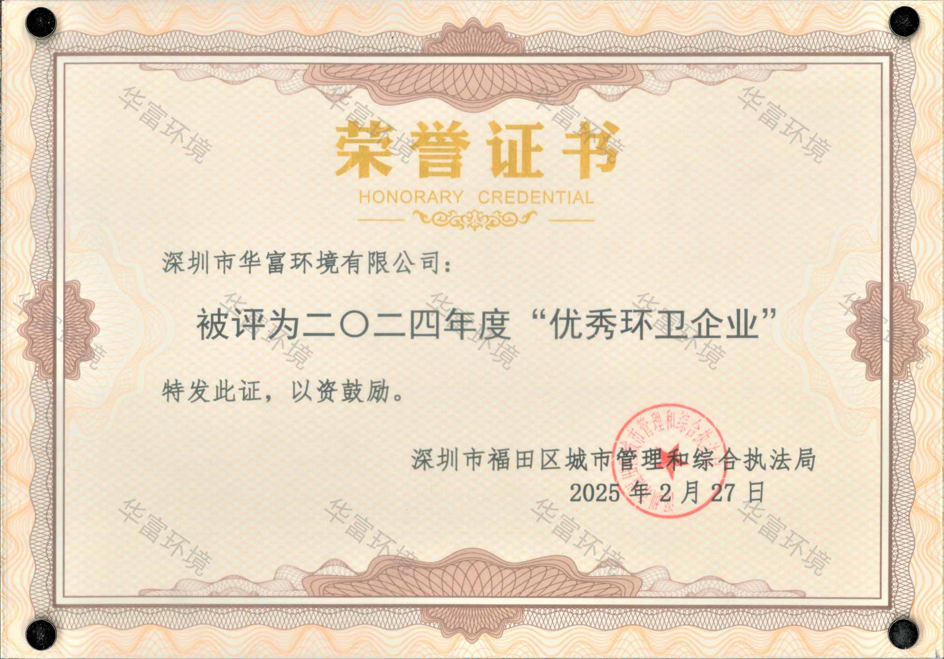 2024年度优秀环卫企业