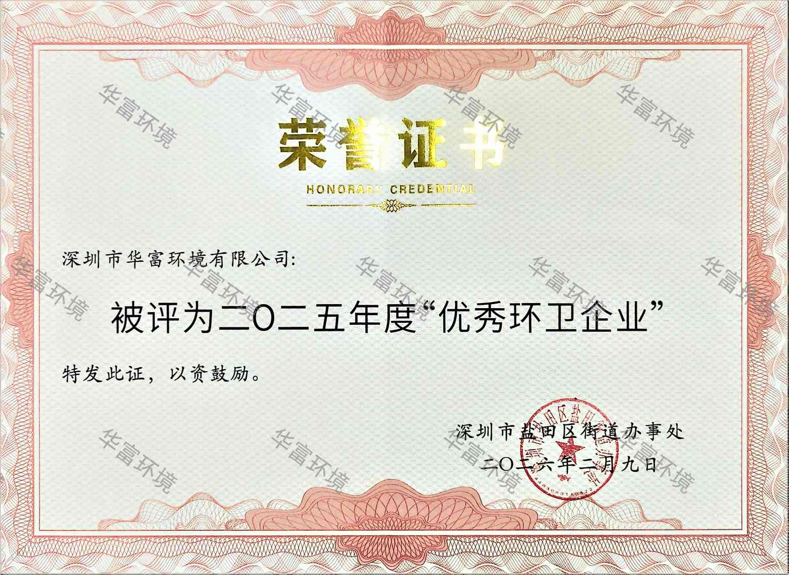 2025年度优秀环卫企业奖